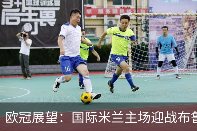 欧冠展望：国际米兰主场迎战布鲁日，小胜在望